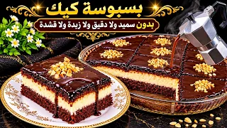 جربتوها ولا مزال❓بسبوسة كيك بالقهوة المغلية☕ قلبات المواقع10M😳بدون سميد ولا دقيق ولا زبدة ولا قشدة