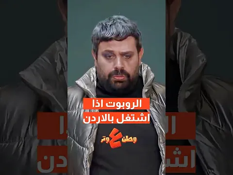 الروبوت الشغغغيل🤣😂#وطن_ع_وتر