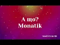 Monatik - А що? (Lyrics)