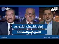 Download Lagu إيران تقـ.ـ.صف القـ.ـواعد الأمريكية بالمنطقة| الحق يقال مع عدنان الطائي