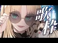 Download Lagu 【歌枠】清楚なニコたん、ここのみぞあり【虎金妃笑虎】