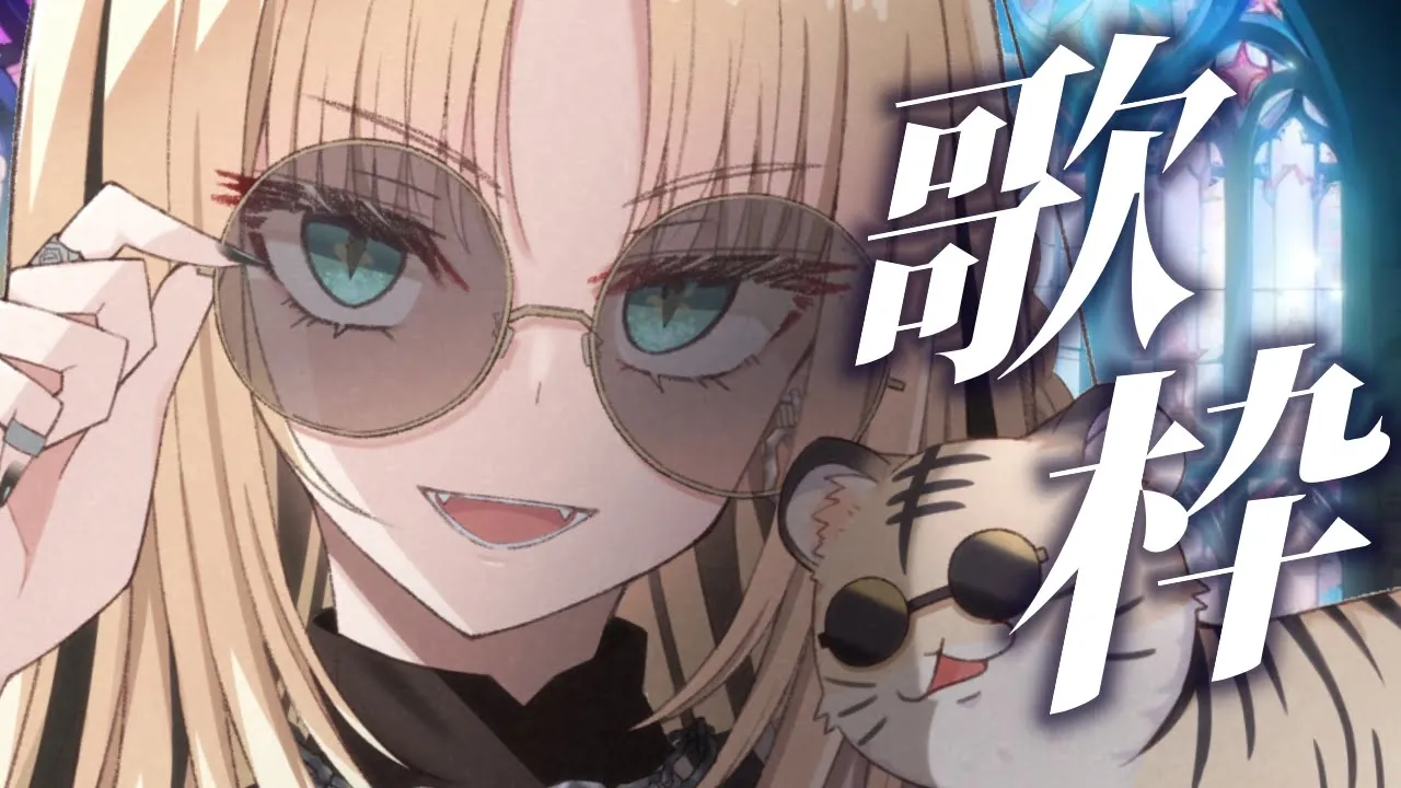 【歌枠】清楚なニコたん、ここのみぞあり【虎金妃笑虎】