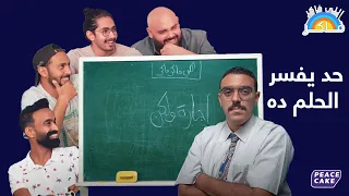    اللي فاكر فاكر     الحلم الهابد مع محمود الليثي دندنها