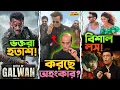 Salman এর ভক্তরা হলো হতাশ? Akshaye এর বাড়ছে অহংকার? Kartik এর জন্য Karan খেলে বিশাল Loss ?