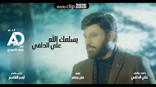 علي الدلفي - يسلمك الله | Exclusively Ali Aldelfi -esalmk allah 2026 NE فيديو گليب