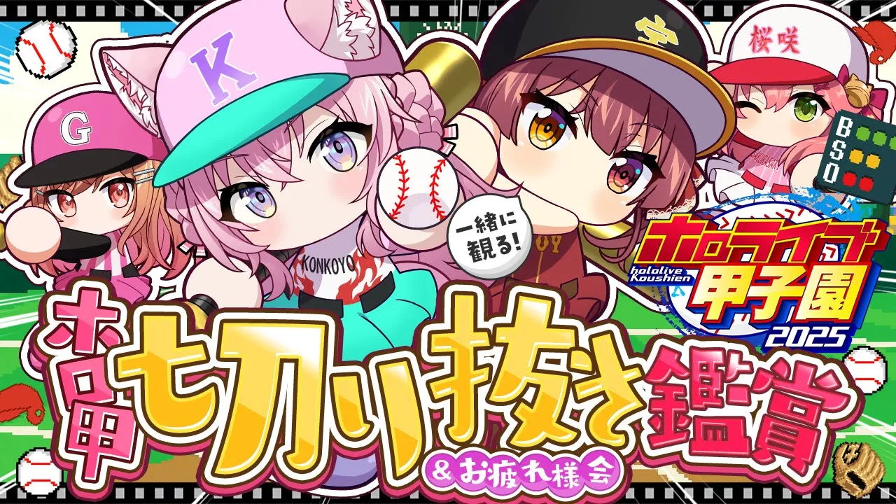 【 #ホロライブ甲子園2025 】ホロ甲切り抜き鑑賞＆ハイライト紹介＆エキシビションマッチなお疲れ様会！！！⚾✨【宝鐘マリン・博衣こより/ホロライブ】