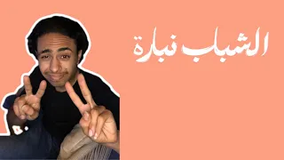 الشباب نبارة حمو المرشدي    دندنها