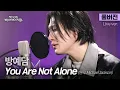 Lagu [풀버전] '리틀 마이클 잭슨'이라 불렸던 소년, 2026년의 방예담이 부르는 'You Are Not Alone'🎵 | 케이시의 백스테이지팝