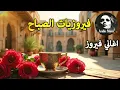 Download Lagu أجمل أغاني فيروز الصباحية #fairuoz #فيروزيات_الصباح #قهوة_الصباح #صباح_الخير #فيروزيات #قهوة #فيروز