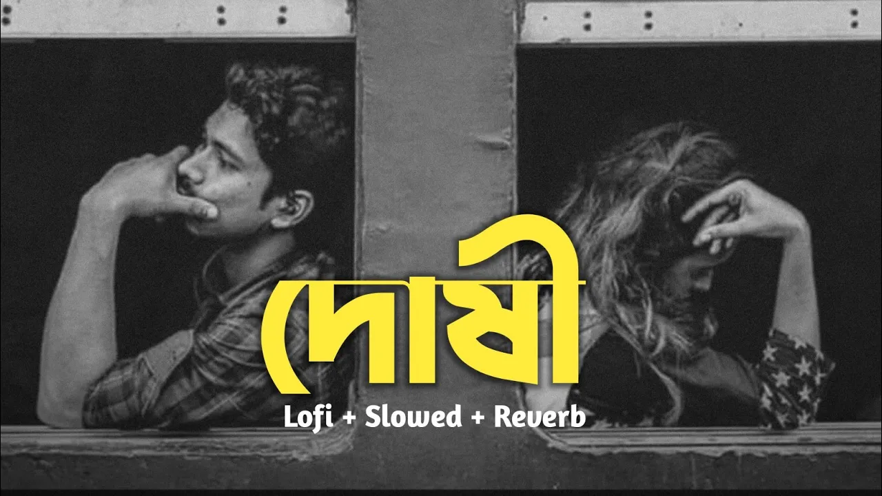 দোষী - Ami Tomay Valobashi Jogote Hoyace Doshi (reverb + lofi) আমি তোমায় ভালোবাসি জগতে হইয়াছি দোষী