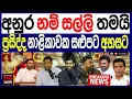 Lagu අනුර නම් සල්ලි තමයි ප්‍රසිද්ද නාළිකාවක සඑපට අහසට  එහෙනම් හැප්පිලා බලමු /119 පොලිTalks  |Channel 4 