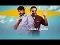 خالد المظفر و حمزه المحمداوي - مشكلة (حصرياً) | 2025