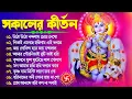Download Lagu সকালের কীর্তন | Bengali Kirton Song | Hare Krishna Hare Ram | Joy Govinda Radhe | Hit Horinam Gaan