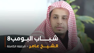 مسلسل شباب البومب حلقة الشيخ عامر 