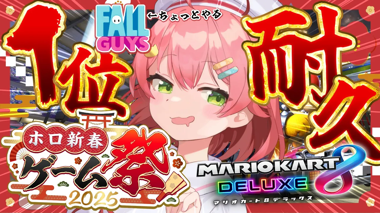 【 #ホロ新春ゲーム祭2025 】今年も一夜漬け‼明日のゲーム祭練習で１位耐久すっぞおおおお?【ホロライブ/さくらみこ】