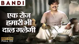 ek roz hamaari bhi daal galegi kishore kumar superhit classic bollywood hindi song bandi1957