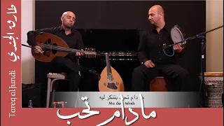 مادام تحب  محمد القصبجي  عزف طارق الجندي و ناصر سلامة دندنها
