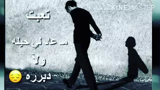 تعبت ماعاد لي حيله 