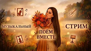 МУЗЫКАЛЬНЫЙ ПРЯМОЙ ЭФИР ♫ | 08.09.26