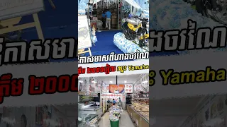ឱកាសមាសពីហាងចរណៃ! ចាយ ២០០០រៀល ឈ្នះម៉ូតូថ្មីស្រឡាង
