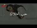 جنات - حب امتلاك / Jannat - Hob Emtelak