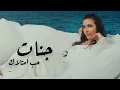 Download Lagu جنات - حب امتلاك / Jannat - Hob Emtelak