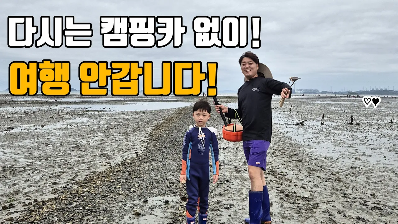 캠핑카 없이 여행다니며 느낀 불편한점들! 대천 해수욕장 1박2일 그리고 조개체험까지 다시는 캠핑카 없이 여행 안갑니다 サムネイル