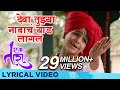 Lagu Deva Tujhya Navach Yed Lagal | Lyrical Video | Ek Taraa | Vidhit Patankar | Santosh Juvekar