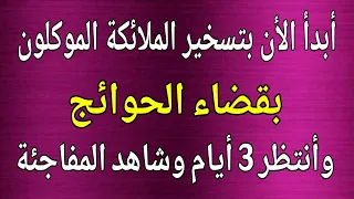أبدأ الأن_بتسخير الملائكة الموكلون بقضاء الحوائج وأنتظر 3 أيام وشاهد المفاجئة 