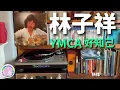 林子祥 - YMCA好知己 | 黑膠｜Technics SL1200, Ortofon OM10, Accuphase C280