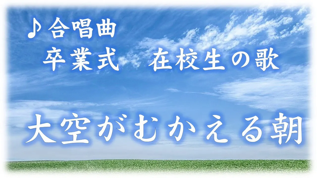 カラオケ 合唱曲 大空がむかえる朝 歌詞字幕 ５年生教科書準拠 Mp3 Download 3kbps Ringtone Lyrics