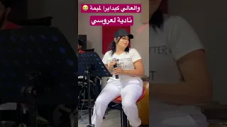نادية العروسي Kachkoul Chaabi كيدايرا 