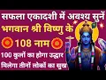 Lagu सफला एकादशी 2025🌿108 names of Vishnu ji🪔 भगवान् विष्णु के 108 नाम🌿Ekadashi special🪔 Vishnu Namavali🚩