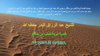 قصة توبة كعب بن مالك للشيخ عبد الرزاق البدر حفظه الله  قصة توبة كعب بن مالك للشيخ عبد الرزاق البدر حفظه الله