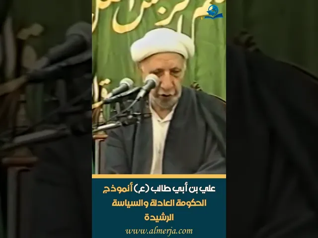 ⁣علي بن أبي طالب (ع) أنموذج الحكومة العادلة والسياسة الرشيدة