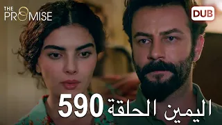 اليمين الحلقة 590 مدبلج عربي 