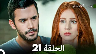 مسلسل حب للايجار الحلقة 21 Arabic Dubbed 