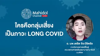 ควรทำอย่างไรหากสงสัยว่าตัวเองเป็นลองโควิช