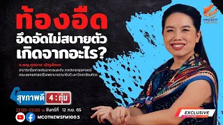 ท้องอืดเกิดจากสาเหตุอะไรบ้าง