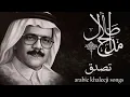 طلال مداح - تصدق | من روائع الفن الخليجي (نسخة مطورة) | Talal Maddah - Tesadaa