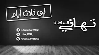 تهاني السلطان لي ثلاث أيام Cover 