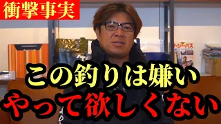 嫌いな釣り正直言います【村岡昌憲】