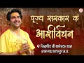 Download Lagu LIVE: ''आशीर्वचन\
