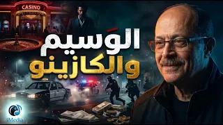 حلقة الوسيم والكازينو