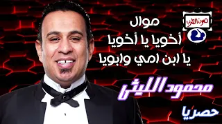 محمود الليثى موال أخويا يا أخويا يا ابن امي وابويا 