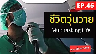 ทำไมการมีหลายหน้าที่ในเวลาเดียวกันถึงทำให้ร่างกายและจิตใจรู้สึกเหนื่อยง่ายขึ้น