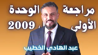 مراجعة الوحدة الأولى جيل 2009 عبد الهادي الخطيب 