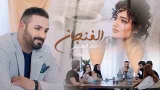 خالد الحنين الفنجان فيديو كليب 2024 Khaled Al Haneen Al Finjan Official Music Video  خالد الحنين الفنجان فيديو كليب 2024 Khaled Al Haneen Al Finjan Official Music Video