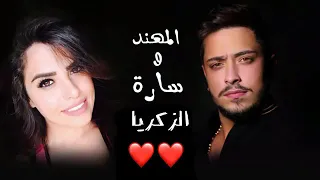 عم جن عليكي عم اشتقلك    حسافة ضاع عمري وياك كاملة مهند زعيتر   سارة الزكريا   سلطان حبي يا ملاك دندنها