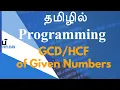 of Given Numbers - Programming in Tamil